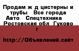 Продам ж/д цистерны и трубы - Все города Авто » Спецтехника   . Ростовская обл.,Гуково г.